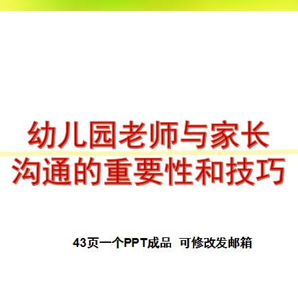 幼儿园老师与家长沟通的重要性和技巧ppt课件