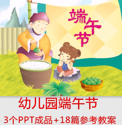 幼儿园端午节课件班会ppt端午由来习俗传说