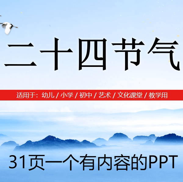 幼儿小学初中四季二十四节气ppt课件