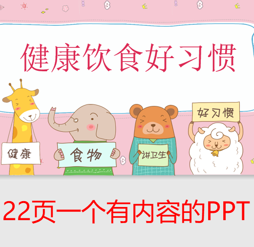 幼儿园养成健康饮食好习惯班会家长助教ppt课件