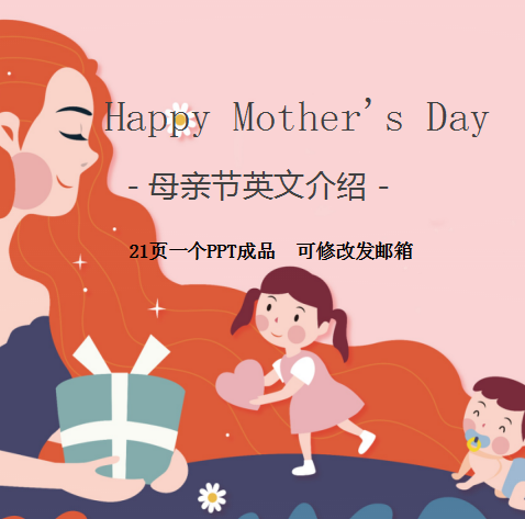 母亲节英语英文介绍ppt课件