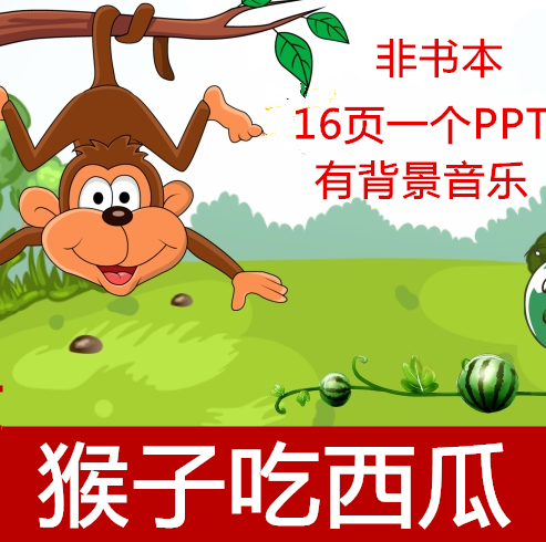 16页猴子吃的西瓜ppt故事课件