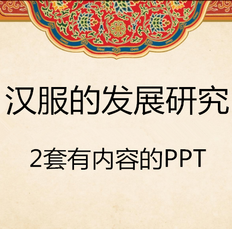 汉的服的发展研究PPT课件 特征形式配图历史介绍