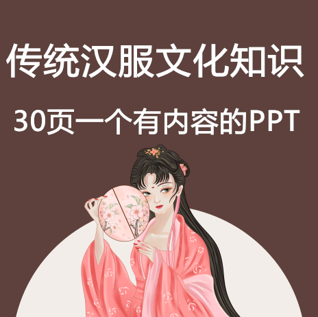 传统汉服的文化的介绍知识PPT课件