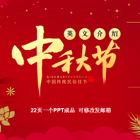 中秋节节日英语英文介绍ppt课件