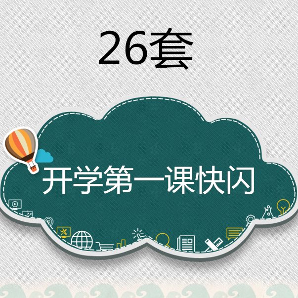 中小学生开学的第一课快速闪动ppt课件