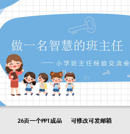 小学班主任经验交流ppt课件 做一名智慧型班主任