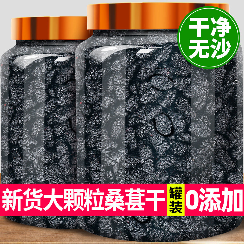桑葚干新货大颗粒黑桑葚干无硫熏即食罐装黑桑葚泡水泡茶泡酒果干