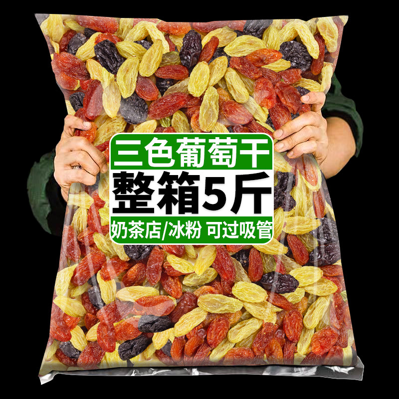 5斤新货葡萄干小颗粒三色葡萄干烘焙专用冰粉奶茶店配料商用批发