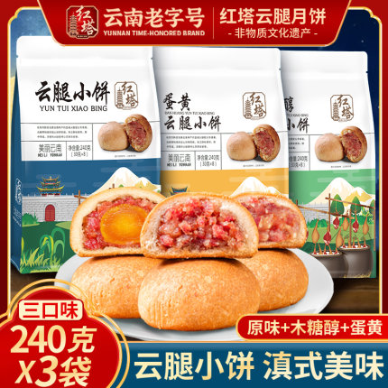 云南老字号红塔云腿小饼原味宣威火腿蛋黄木糖醇云腿小酥中秋月饼