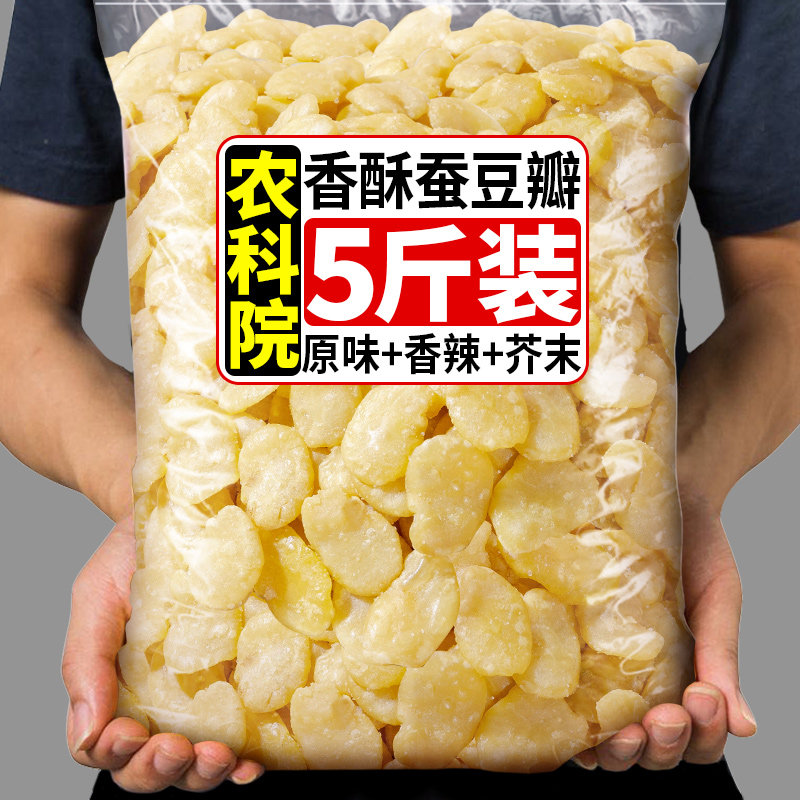 5斤 农科院白玉香酥蚕豆云南特产无壳兰花豆瓣下酒菜休闲零食小吃,零食/坚果/特产,豆类制品,淘宝优惠券,粉丝福利购,淘宝优惠卷