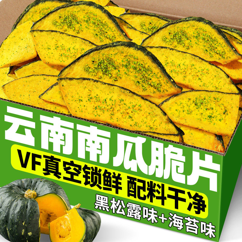 滇品客南瓜脆片开袋即食黑松露味海苔味蔬果干办公室休闲零食小吃