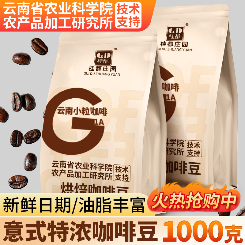 农院云南咖啡豆意式特浓阿拉比卡咖啡豆新鲜烘焙可现磨黑咖啡粉