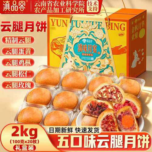 滇品客农科院云腿月饼100gx20枚