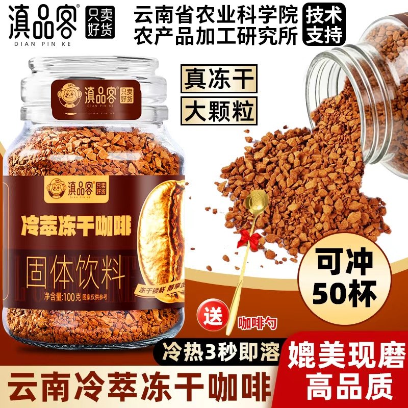 农科院滇品客精品冻干咖啡100g罐装冷萃云南小粒速溶浓缩黑咖啡粉,咖啡/麦片/冲饮,速溶咖啡,淘宝优惠券,粉丝福利购,淘宝优惠卷