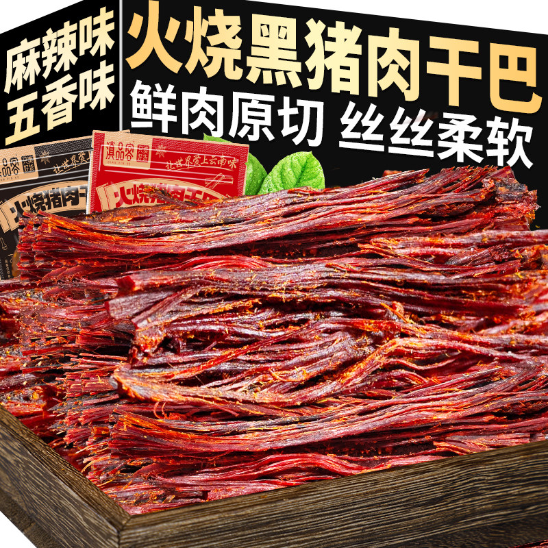 火烧猪肉干 干巴云南特产香辣味风干 干手撕猪肉条休闲 解馋肉类