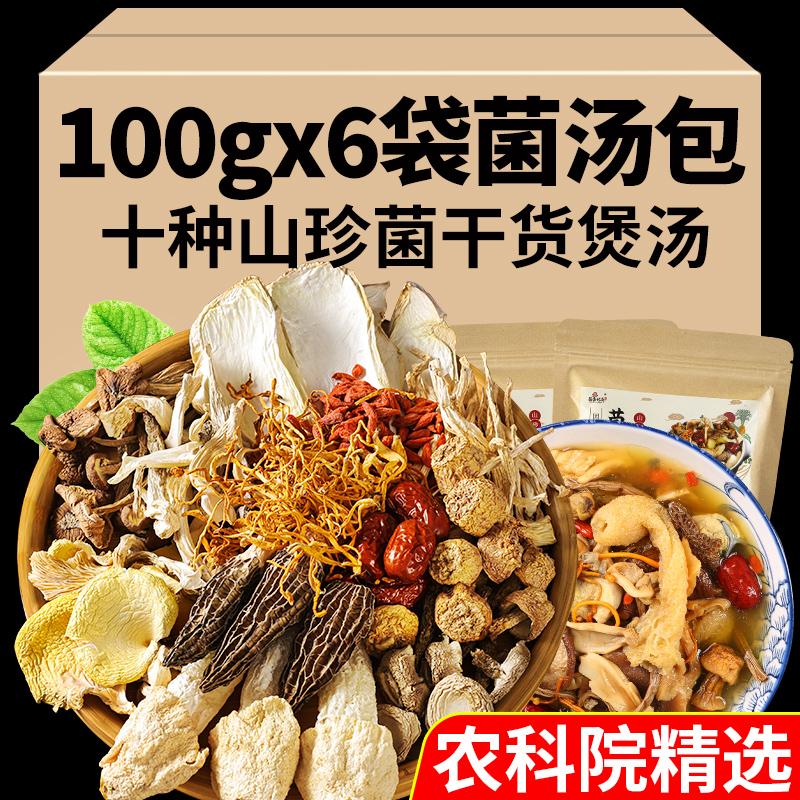 100gx6袋七彩菌汤包云南特产