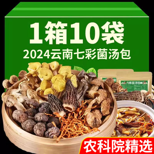 10袋云南七彩菌汤料包煲汤神器
