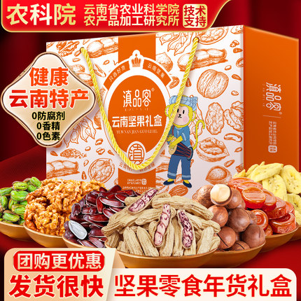 农科院云南特产混合零食大礼包过年走亲戚送长辈年货送礼坚果礼盒