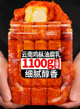 云南特产鸡枞油腐乳1100g红油豆腐乳红方香辣霉豆腐块卤腐下饭菜