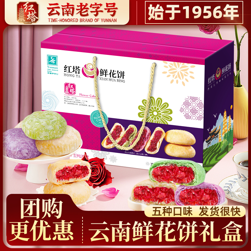 红塔鲜花饼礼盒装900g云南特产玫瑰花饼糕点零食小吃礼包中秋送礼
