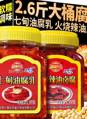 1300g七甸油腐乳云南特产火烧辣豆腐乳红油卤腐下饭菜蘸水调味料
