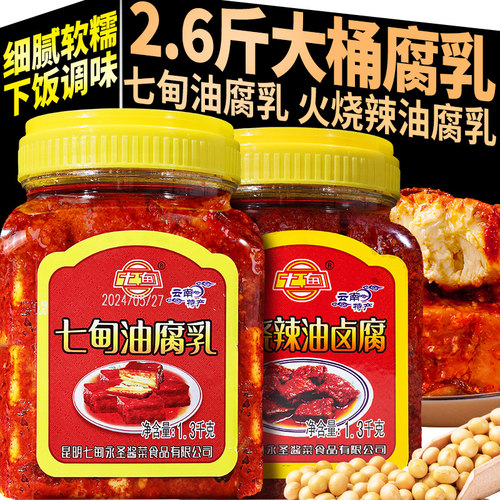 1300g七甸油腐乳云南特产火烧辣豆腐乳红油卤腐下饭菜蘸水调味料