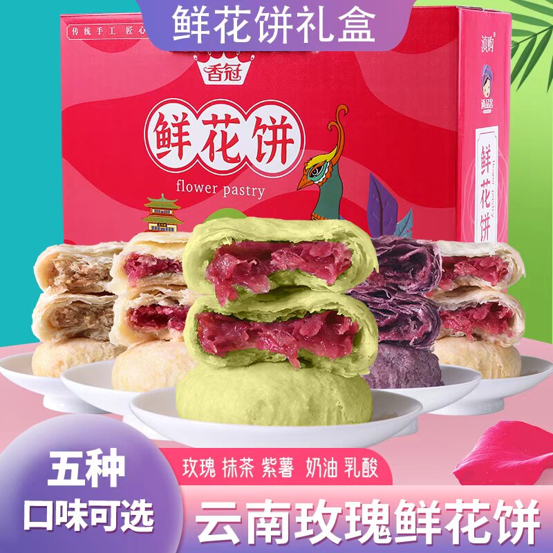 云南特产正宗礼盒装昆明鲜花饼图片