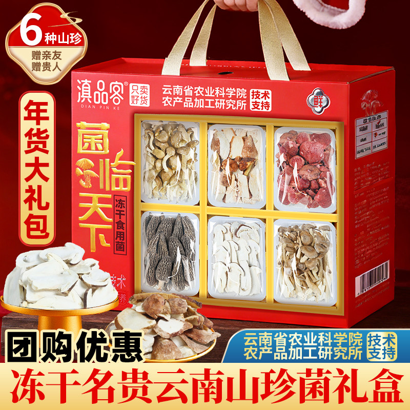 年货节礼盒装大礼包云南特产羊肚菌松茸冻干山珍菌菇类干货汤料包,粮油调味/速食/干货/烘焙,干货组合/料包/汤包/干货礼盒,淘宝优惠券,粉丝福利购,淘宝优惠卷