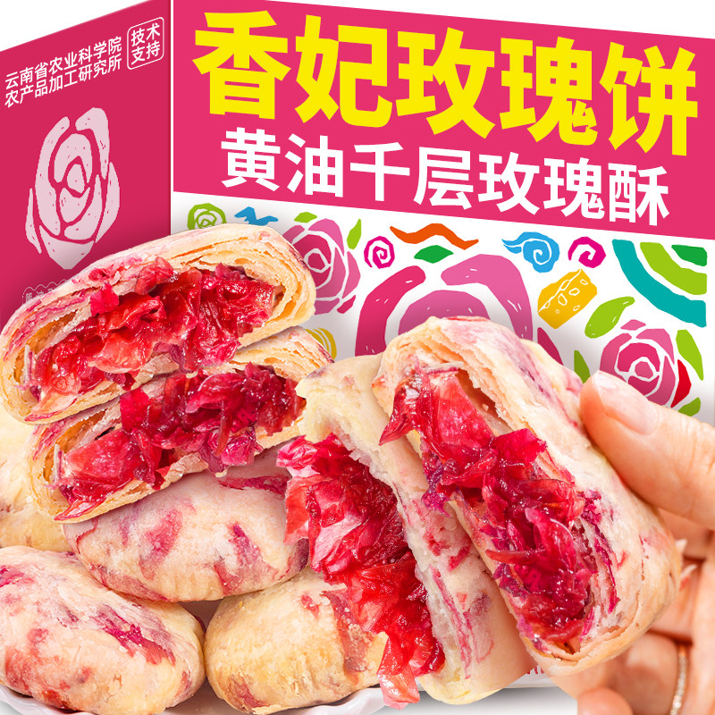 滇品客农科院黄油千层玫瑰酥云南香妃鲜花饼云南特产糕点零食礼盒