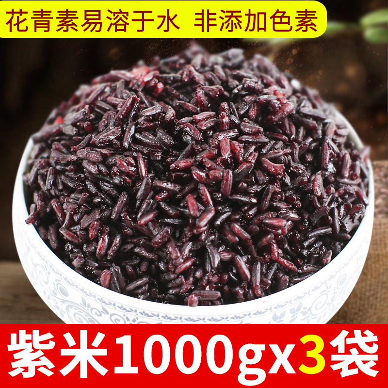 云南墨江紫米 紫糯米云南特产农家血糯米五谷杂粮3000g