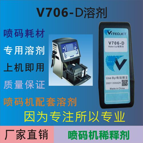 喷码机稀释剂国产706-D稀释剂  小字符喷码机盒装溶剂 油墨配套