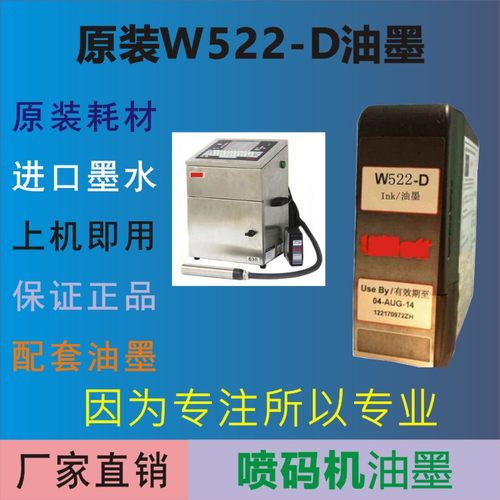 喷码机高附着力油墨原装W522  生产日期墨盒耗材长期使用不堵墨
