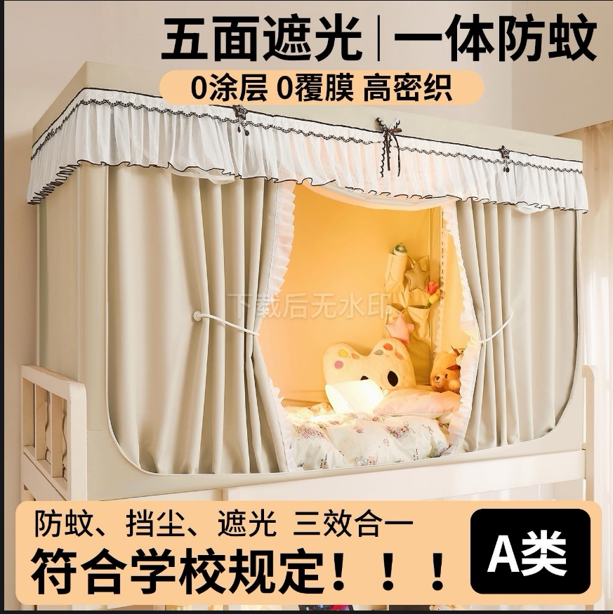 A类学生宿舍五面遮蚊帐梭织床帘