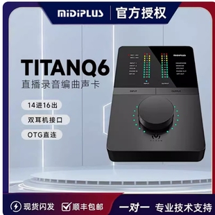 Midiplus TITAN泰坦Q6外置声卡OTG直连直播唱歌录书录音编曲专用