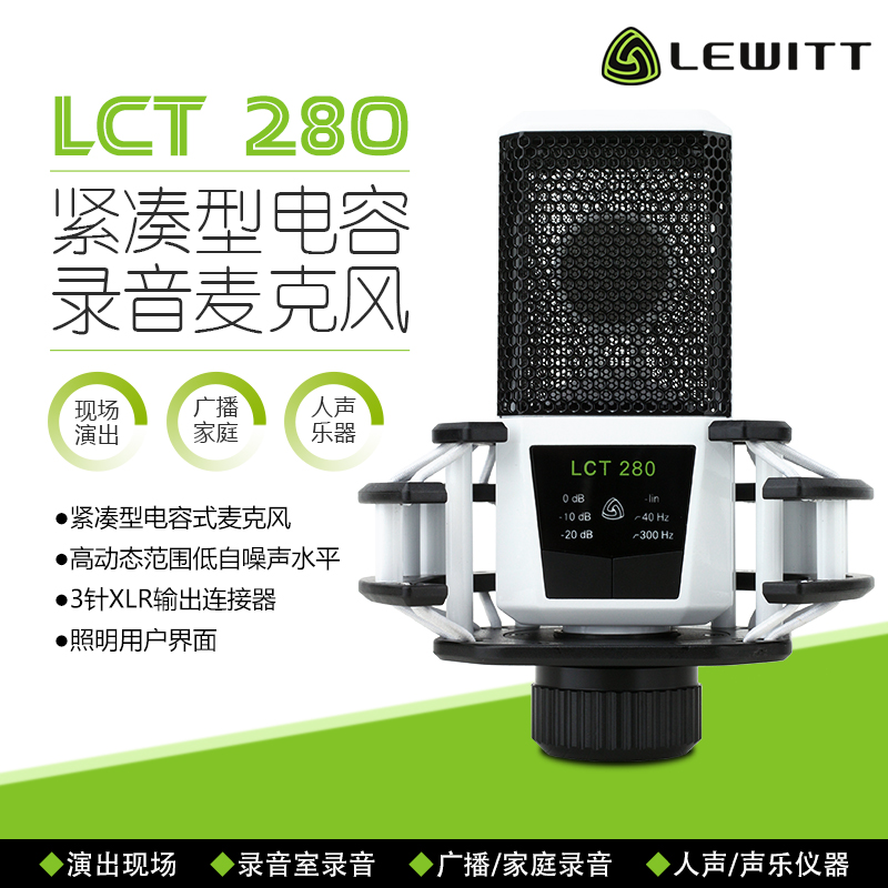 LEWITT/莱维特 LCT 280 专业录音网络K歌主播专用大振膜电容麦