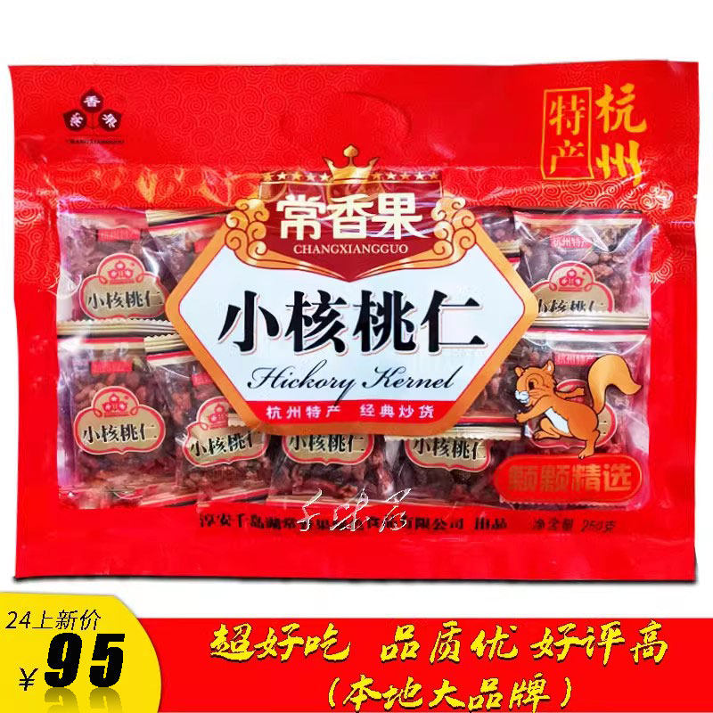 包邮千岛湖特产新货常香果山核桃仁肉250g坚果炒货礼袋装零食