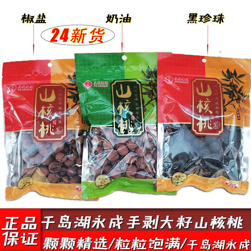 2袋包邮新货千岛湖特产水煮永成手剥大籽山核桃250g坚果炒货袋装