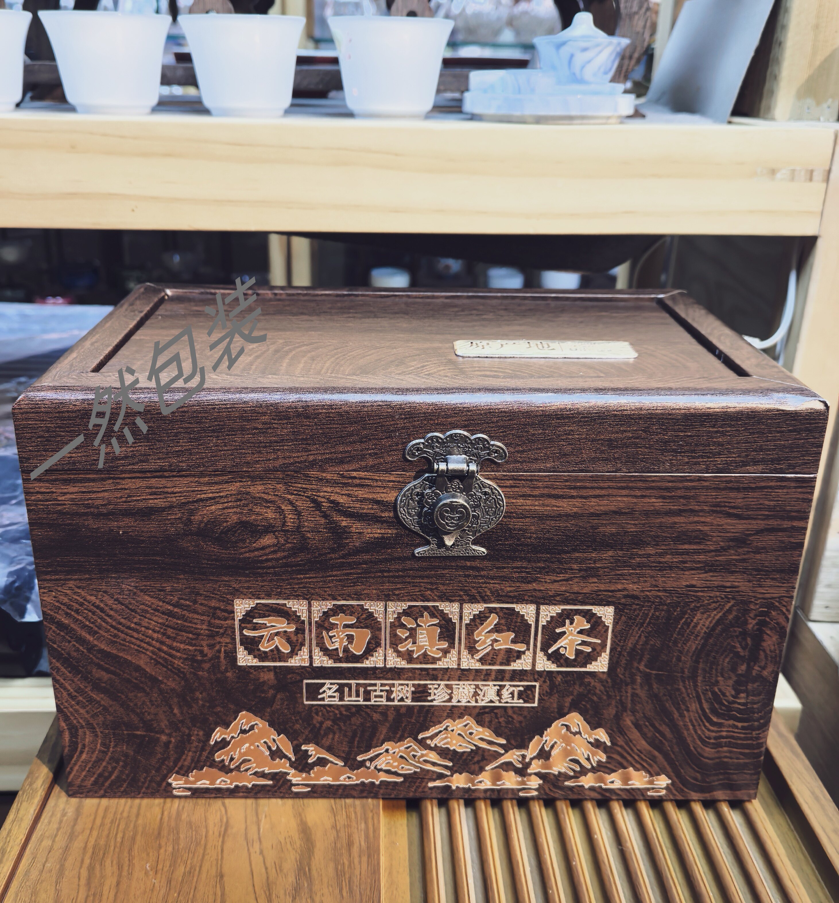 云南红茶凤庆滇红高端包装特级金芽古树红茶礼品盒实木棉麻布袋图片