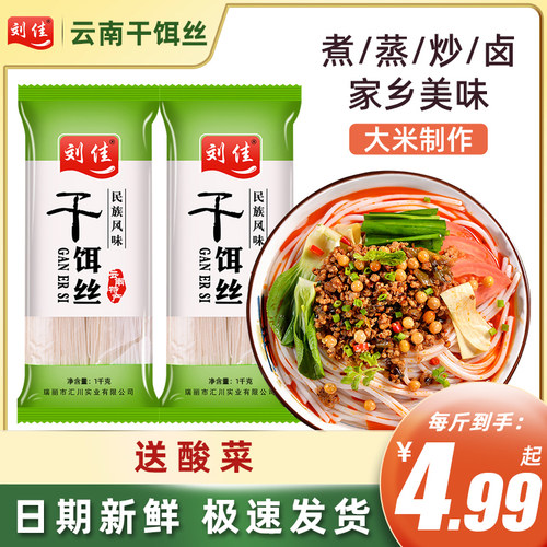 云南特产腾冲饵丝德宏刘佳干饵丝