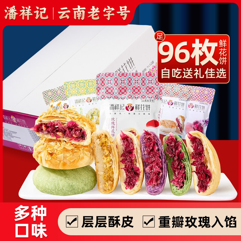 潘祥记鲜花饼200g*12袋整箱装抹茶玫瑰花饼休闲零食糕点