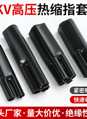 五指套电缆终端头1KV电力热缩分支一分二三四芯热收缩管绝缘手套