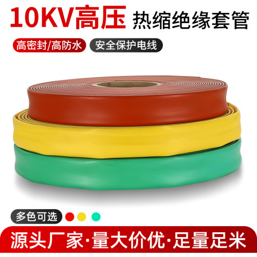 10kv高压热缩管套管母排热收缩管20-150耐高温铜排绝缘护套塑缩管