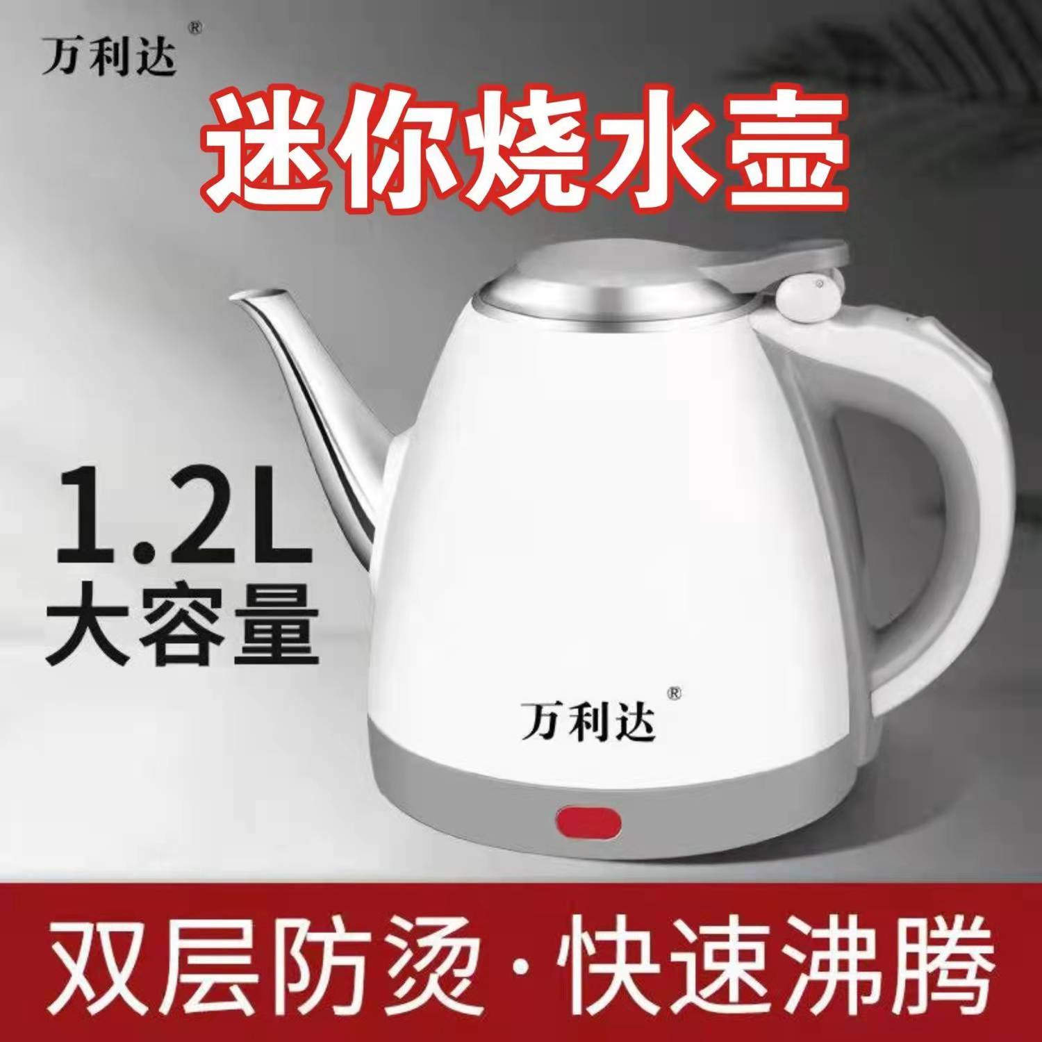 万利达电烧水壶便携式电热水壶小茶壶1.2l快速沸腾防烫迷你烧水壶