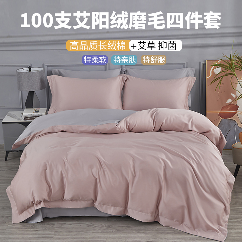 秋冬100支艾阳绒磨毛四件套
