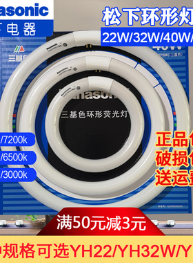 松下环形灯管YH32RR/YH22/YH40三基色日光色32W圆形灯管T822W/40W