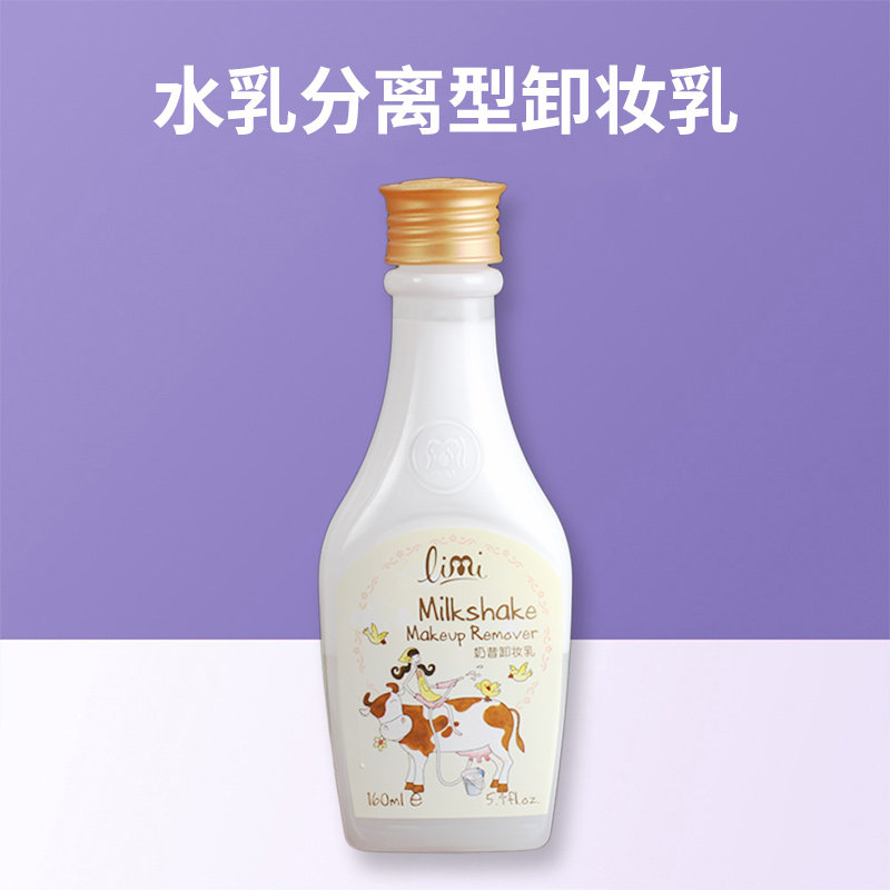 专柜正品 Limi里美 奶昔卸妆乳160ml温柔水乳分离分层 2028年