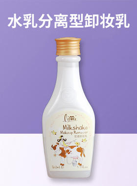专柜正品 Limi里美 奶昔卸妆乳160ml温柔水乳分离分层 202612