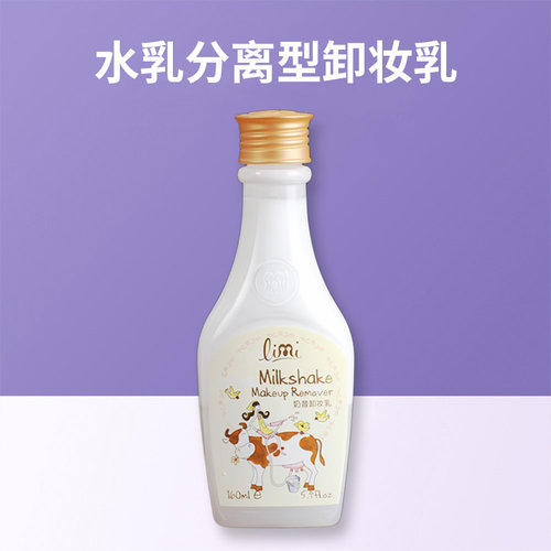 专柜正品limi里美奶昔卸妆乳