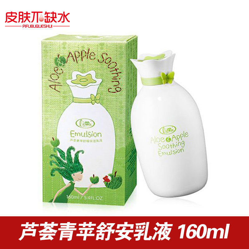 专柜 limi里美 芦荟青苹舒缓乳液 160ml 保湿 去红血丝